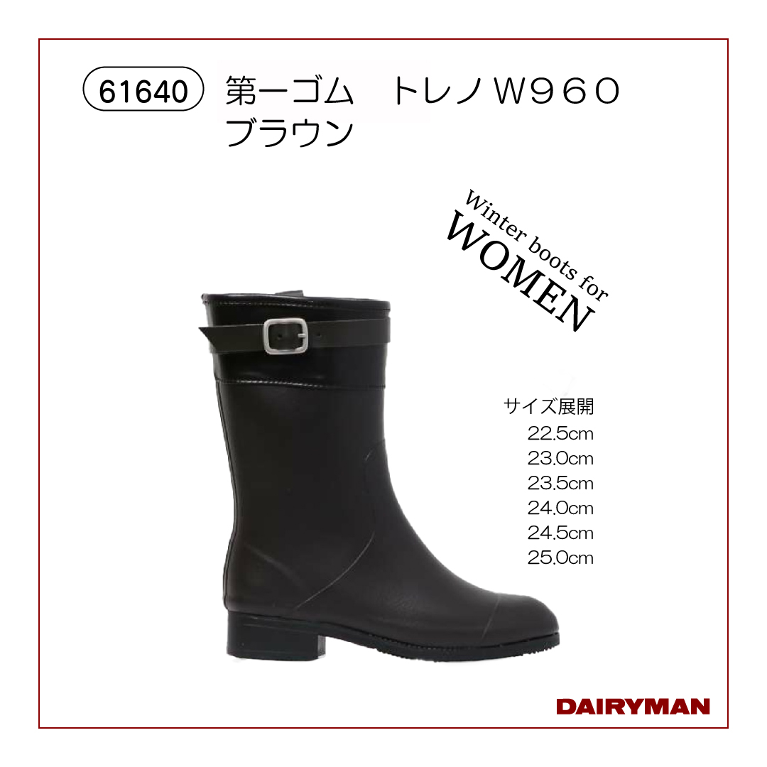 第一ゴム トレノW960 ブラウン 【61640】｜デーリィマン社